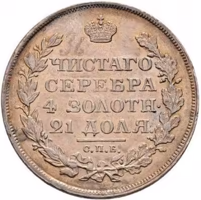 купить 1 рубль 1818 года СПБ-СП хвост длиннее