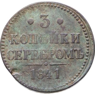 купить 3 копейки 1841 ЕМ