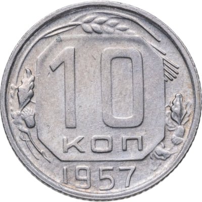 купить 10 копеек 1957