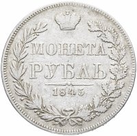 купить 1 рубль 1845 MW