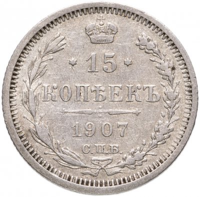 купить 15 копеек 1907 СПБ-ЭБ