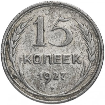 купить 15 копеек 1924-1930, случайная дата