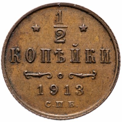 купить 1/2 копейки 1913 СПБ