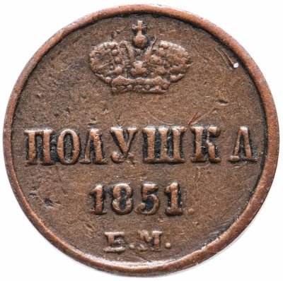 купить полушка 1851 ЕМ