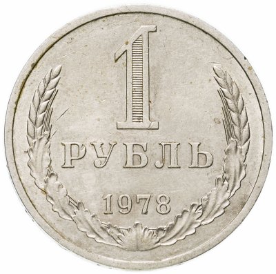 купить 1 рубль 1978