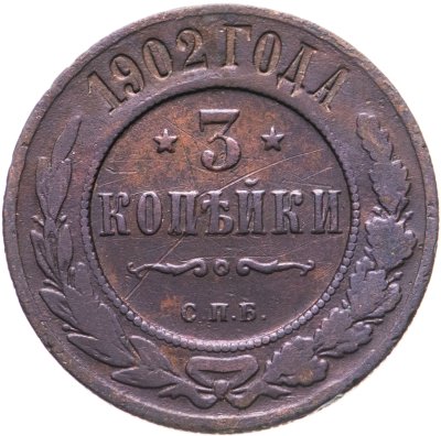 купить 3 копейки 1902 СПБ