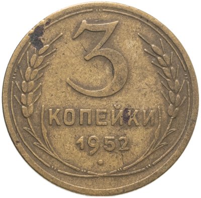 купить 3 копейки 1952