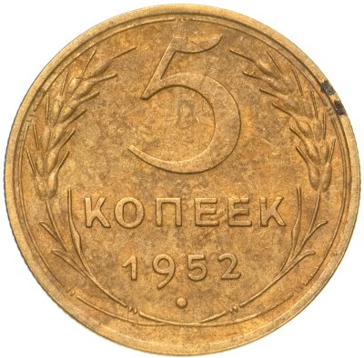 купить 5 копеек 1952