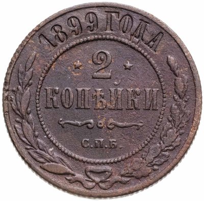купить 2 копейки 1899 СПБ