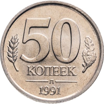 купить 50 копеек 1991 Л