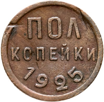 купить полкопейки 1925