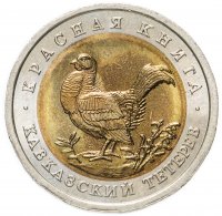 купить 50 рублей 1993 ЛМД кавказский тетерев