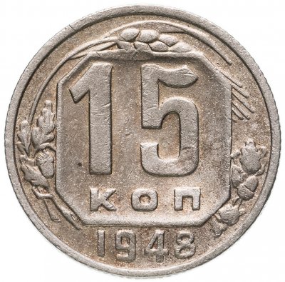 купить 15 копеек 1948