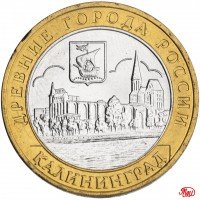 купить 10 рублей 2005 ММД "Калининград (древние города России, ДГР)", мешковая сохранность