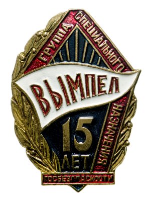 купить Памятный нагрудный знак "Группа специального назначения Госбезопасности "Вымпел". 15 лет". Российская Федерация, 1990-е гг.