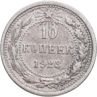 купить 10 копеек 1923