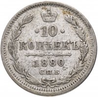 Купить 10 копеек 1880 СПБ-НФ