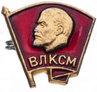купить Знак "ВЛКСМ" малый, алюминий, СССР, 1970-1980 гг.