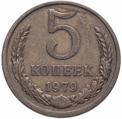 купить 5 копеек 1979