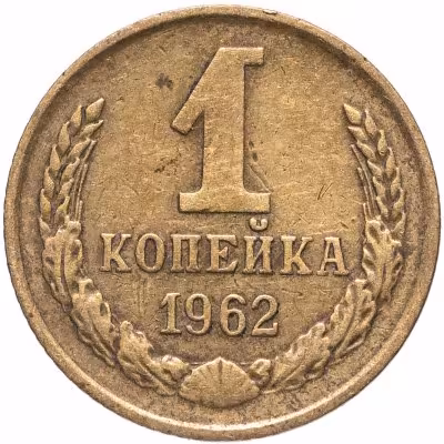купить 1 копейка 1962