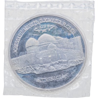 купить 5 рублей 1992 ЛМД Proof Мавзолей-мечеть Ахмеда Ясави в г. Туркестане, в запайке