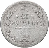 Купить 20 копеек 1870 СПБ-HI