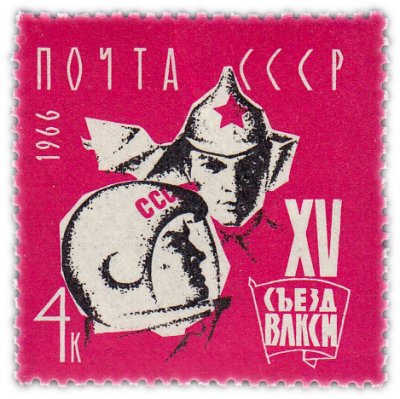 купить 4 копейки 1966 "XV съезд Всесоюзного Ленинского Коммунистического Союза Молодежи (ВЛКСМ)"