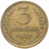 Купить 3 копейки 1935 старый тип
