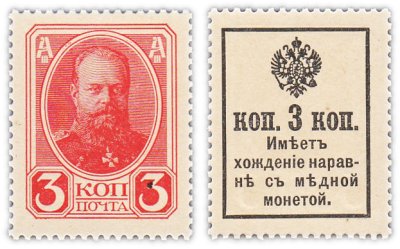 купить 3 копейки 1915 (1916) Деньги-Марки, 2-й выпуск (Александр III)