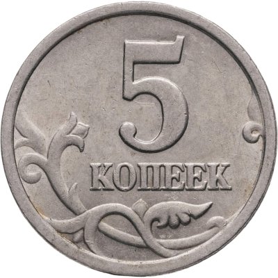 купить 5 копеек 2003 СП, "Ножка буквы К без ступеньки"