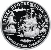 Купить 150 рублей 1992 ЛМД "Эпоха Просвещения - Чесменское сражение"