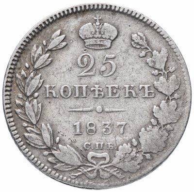 купить 25 копеек 1837 СПБ-НГ