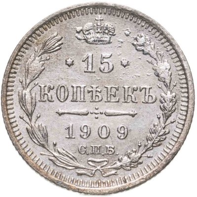 купить 15 копеек 1909 СПБ-ЭБ