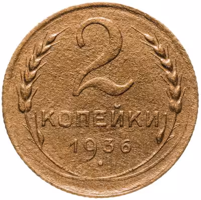 купить 2 копейки 1936