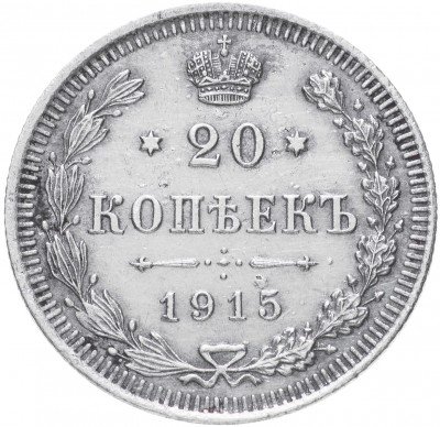 купить 20 копеек 1915 ВС