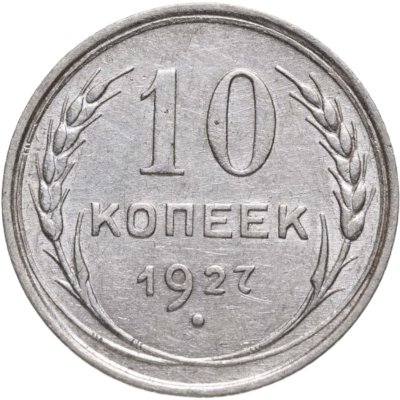 купить 15 копеек 1927