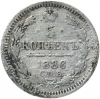 купить 5 копеек 1886 СПБ-АГ
