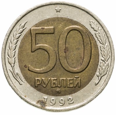 купить 50 рублей 1992 ММД