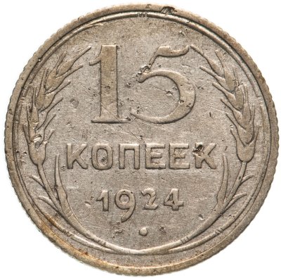 купить 15 копеек 1924