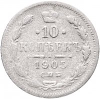 купить 10 копеек 1905 СПБ-АР