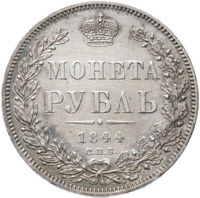 купить 1 рубль 1844 СПБ-КБ реверс корона больше