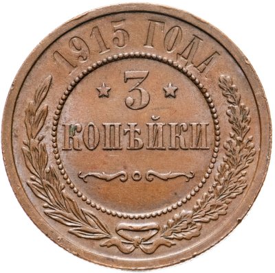 купить 3 копейки 1915