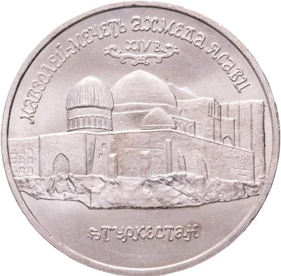 купить 5 рублей 1992 ЛМД "Мавзолей-мечеть Ахмеда Ясави в г. Туркестане"