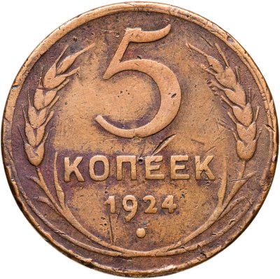 купить 5 копеек 1924