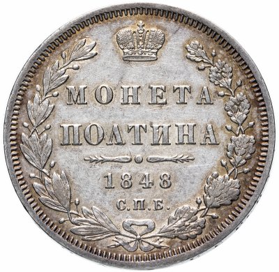 купить полтина 1848 СПБ-HI, Биткин №261