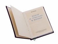 купить Бедье Ж. "Роман о Тристане и Изольде", бумага, печать, Государственное издательство художественной литературы, СССР, 1955 г.