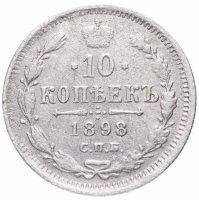 Купить 10 копеек 1898 СПБ-АГ