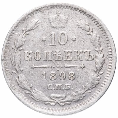 купить 10 копеек 1898 СПБ-АГ