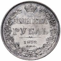 Купить 1 рубль 1832 СПБ-НГ венок 7 звеньев, Биткин №159