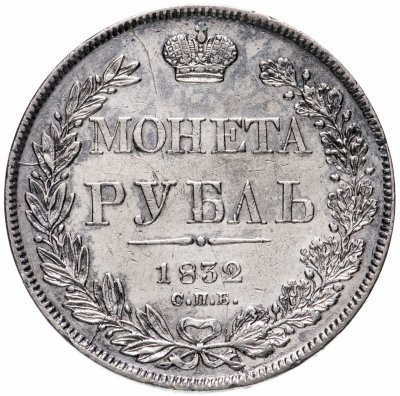 купить 1 рубль 1832 СПБ-НГ венок 7 звеньев, Биткин №159
